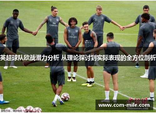 英超球队欧战潜力分析 从理论探讨到实际表现的全方位剖析 英超球队欧战潜力分析 从理论探讨到实际表现的全方位剖析