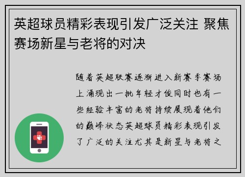 英超球员精彩表现引发广泛关注 聚焦赛场新星与老将的对决 英超球员精彩表现引发广泛关注 聚焦赛场新星与老将的对决