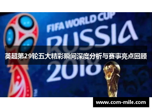 英超第29轮五大精彩瞬间深度分析与赛事亮点回顾 英超第29轮五大精彩瞬间深度分析与赛事亮点回顾