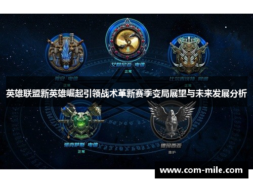 英雄联盟新英雄崛起引领战术革新赛季变局展望与未来发展分析 英雄联盟新英雄崛起引领战术革新赛季变局展望与未来发展分析