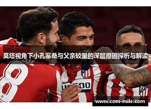 莫塔视角下小孔塞桑与父亲较量的深层原因探析与解读 莫塔视角下小孔塞桑与父亲较量的深层原因探析与解读