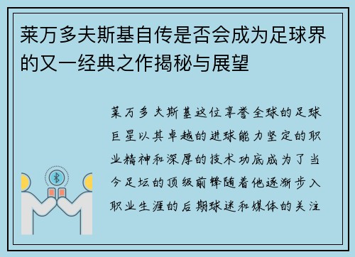 莱万多夫斯基自传是否会成为足球界的又一经典之作揭秘与展望