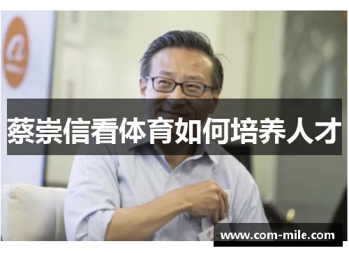 蔡崇信看体育如何培养人才 蔡崇信看体育如何培养人才