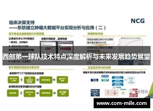 西部第一球队技术特点深度解析与未来发展趋势展望 西部第一球队技术特点深度解析与未来发展趋势展望