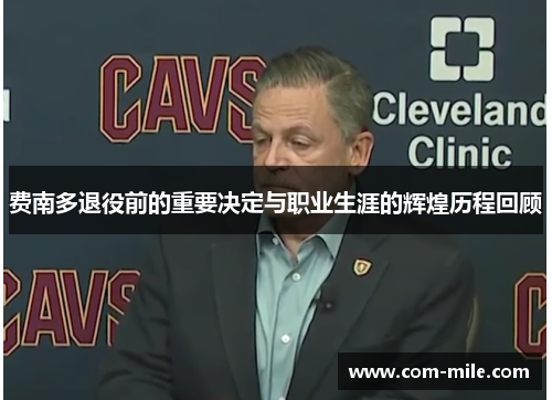 费南多退役前的重要决定与职业生涯的辉煌历程回顾 费南多退役前的重要决定与职业生涯的辉煌历程回顾