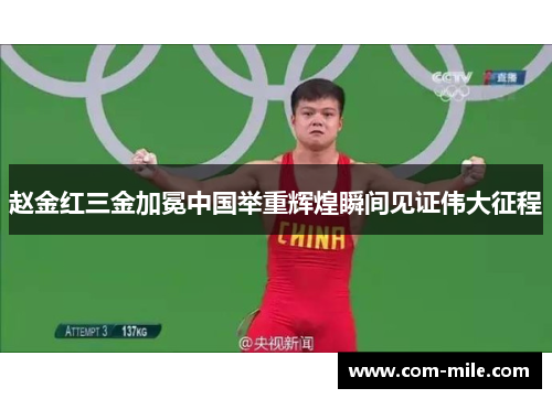 赵金红三金加冕中国举重辉煌瞬间见证伟大征程 赵金红三金加冕中国举重辉煌瞬间见证伟大征程