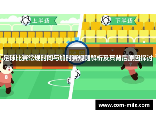 足球比赛常规时间与加时赛规则解析及其背后原因探讨 足球比赛常规时间与加时赛规则解析及其背后原因探讨