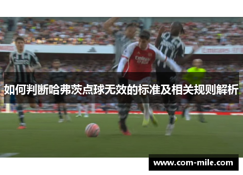 如何判断哈弗茨点球无效的标准及相关规则解析 如何判断哈弗茨点球无效的标准及相关规则解析