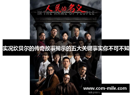 实况坎贝尔的传奇故事揭示的五大关键事实你不可不知 实况坎贝尔的传奇故事揭示的五大关键事实你不可不知