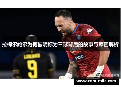 拉梅尔鲍尔为何被昵称为三球背后的故事与原因解析 拉梅尔鲍尔为何被昵称为三球背后的故事与原因解析