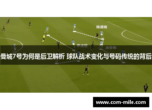 曼城7号为何是后卫解析 球队战术变化与号码传统的背后 曼城7号为何是后卫解析 球队战术变化与号码传统的背后