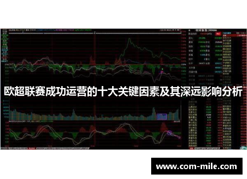 欧超联赛成功运营的十大关键因素及其深远影响分析 欧超联赛成功运营的十大关键因素及其深远影响分析