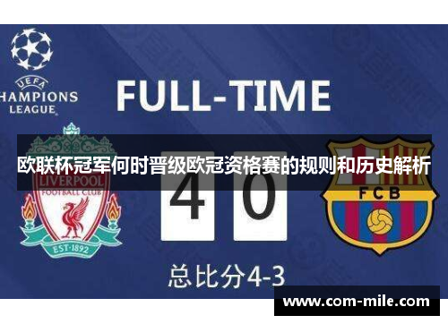 欧联杯冠军何时晋级欧冠资格赛的规则和历史解析