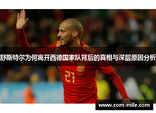 舒斯特尔为何离开西德国家队背后的真相与深层原因分析 舒斯特尔为何离开西德国家队背后的真相与深层原因分析