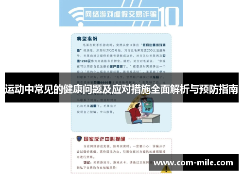 运动中常见的健康问题及应对措施全面解析与预防指南 运动中常见的健康问题及应对措施全面解析与预防指南