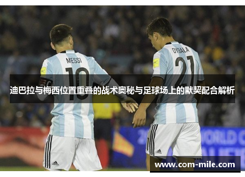 迪巴拉与梅西位置重叠的战术奥秘与足球场上的默契配合解析 迪巴拉与梅西位置重叠的战术奥秘与足球场上的默契配合解析