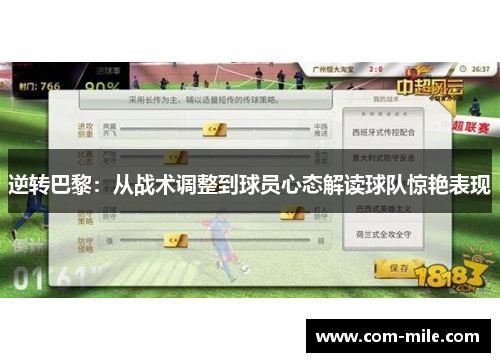 逆转巴黎:从战术调整到球员心态解读球队惊艳表现 逆转巴黎:从战术调整到球员心态解读球队惊艳表现