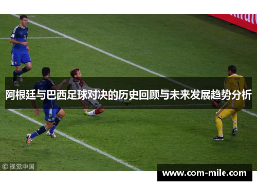 阿根廷与巴西足球对决的历史回顾与未来发展趋势分析