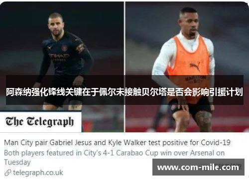 阿森纳强化锋线关键在于佩尔未接触贝尔塔是否会影响引援计划 阿森纳强化锋线关键在于佩尔未接触贝尔塔是否会影响引援计划