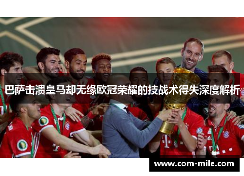 巴萨击溃皇马却无缘欧冠荣耀的技战术得失深度解析 巴萨击溃皇马却无缘欧冠荣耀的技战术得失深度解析