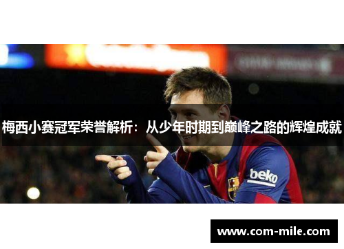 梅西小赛冠军荣誉解析:从少年时期到巅峰之路的辉煌成就 梅西小赛冠军荣誉解析:从少年时期到巅峰之路的辉煌成就