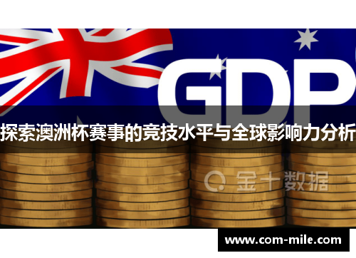 探索澳洲杯赛事的竞技水平与全球影响力分析 探索澳洲杯赛事的竞技水平与全球影响力分析