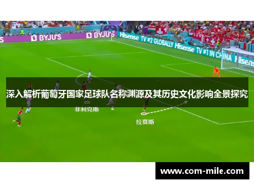 深入解析葡萄牙国家足球队名称渊源及其历史文化影响全景探究 深入解析葡萄牙国家足球队名称渊源及其历史文化影响全景探究