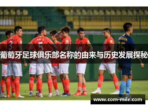 葡萄牙足球俱乐部名称的由来与历史发展探秘