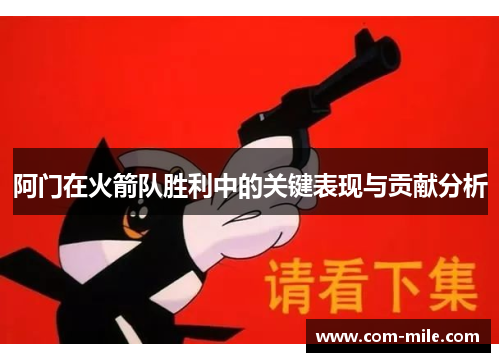 阿门在火箭队胜利中的关键表现与贡献分析