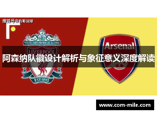阿森纳队徽设计解析与象征意义深度解读