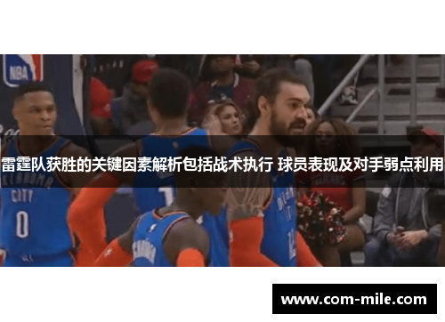 雷霆队获胜的关键因素解析包括战术执行 球员表现及对手弱点利用