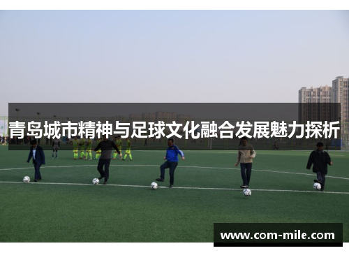 青岛城市精神与足球文化融合发展魅力探析