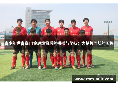青少年世青赛11金辉煌背后的拼搏与坚持：为梦想而战的历程
