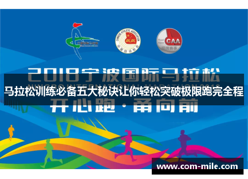 马拉松训练必备五大秘诀让你轻松突破极限跑完全程 马拉松训练必备五大秘诀让你轻松突破极限跑完全程