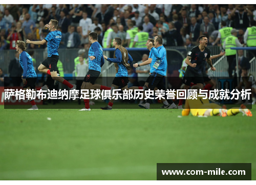 萨格勒布迪纳摩足球俱乐部历史荣誉回顾与成就分析