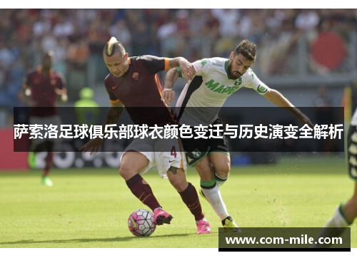 萨索洛足球俱乐部球衣颜色变迁与历史演变全解析