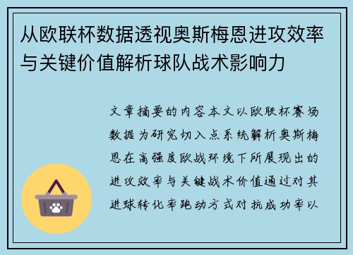从欧联杯数据透视奥斯梅恩进攻效率与关键价值解析球队战术影响力