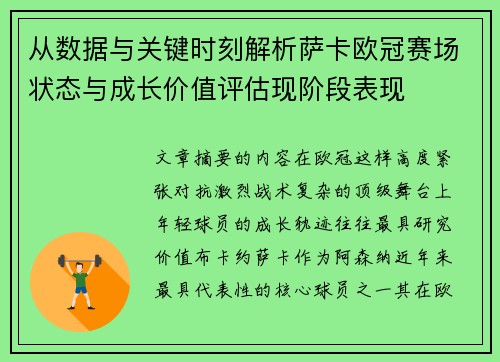从数据与关键时刻解析萨卡欧冠赛场状态与成长价值评估现阶段表现