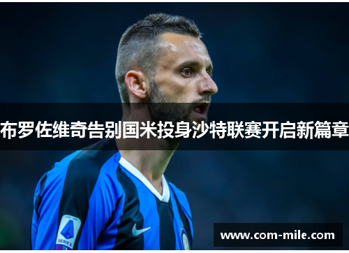 布罗佐维奇告别国米投身沙特联赛开启新篇章