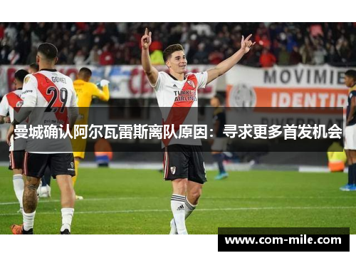 曼城确认阿尔瓦雷斯离队原因：寻求更多首发机会