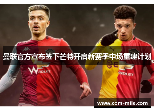 曼联官方宣布签下芒特开启新赛季中场重建计划