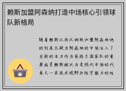 赖斯加盟阿森纳打造中场核心引领球队新格局