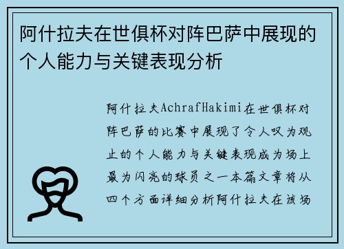 阿什拉夫在世俱杯对阵巴萨中展现的个人能力与关键表现分析