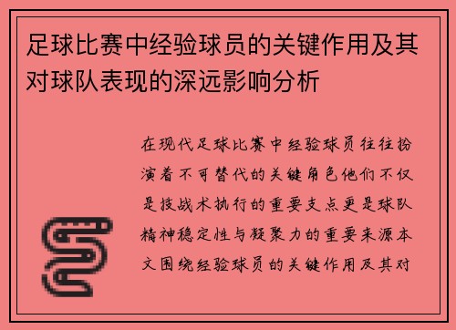 足球比赛中经验球员的关键作用及其对球队表现的深远影响分析