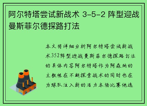 阿尔特塔尝试新战术 3-5-2 阵型迎战曼斯菲尔德探路打法