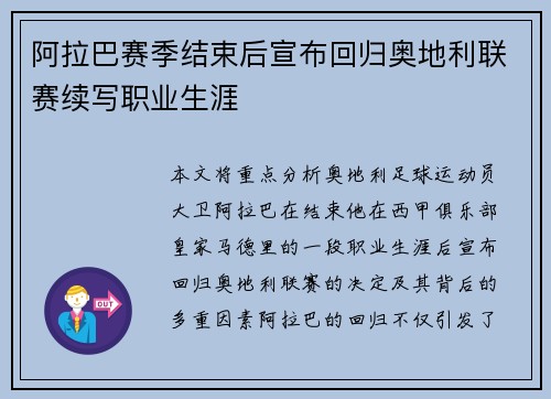阿拉巴赛季结束后宣布回归奥地利联赛续写职业生涯