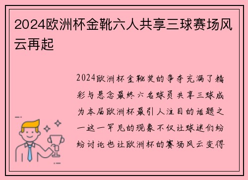 2024欧洲杯金靴六人共享三球赛场风云再起
