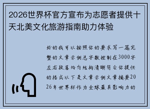 2026世界杯官方宣布为志愿者提供十天北美文化旅游指南助力体验