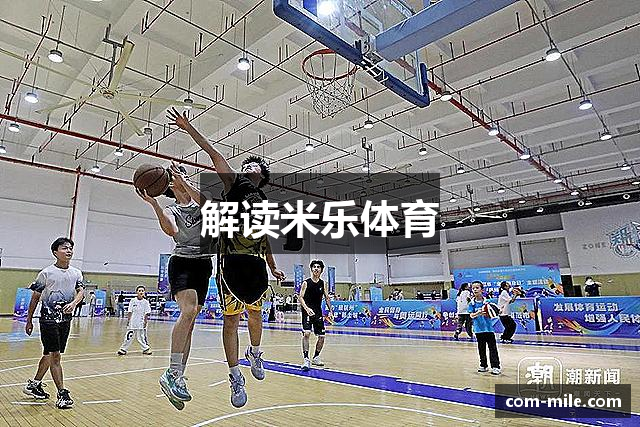 解读米乐体育